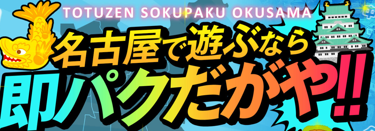 突然即パク奥様