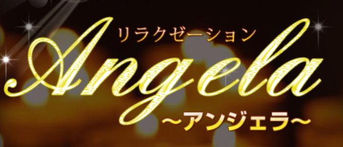 アンジェラ