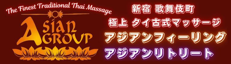 アジアンフィーリング