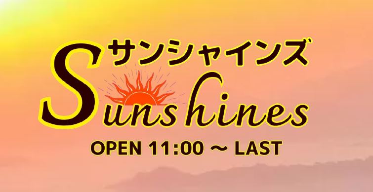 Sunshines(サンシャインズ)