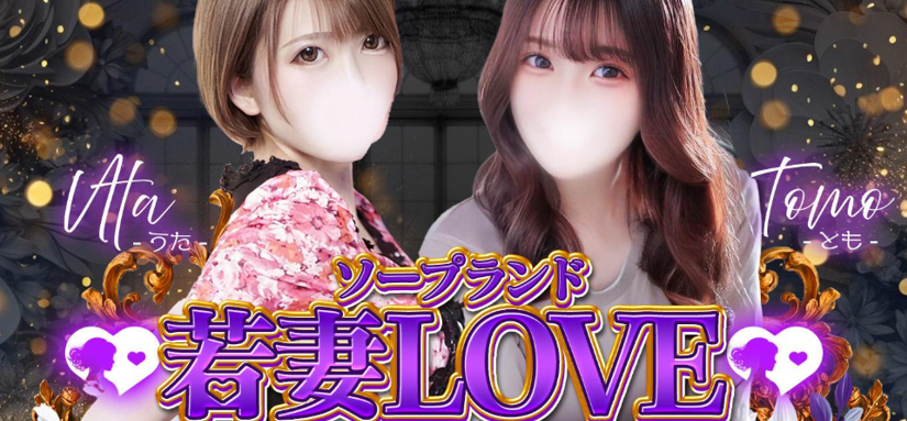 若妻LOVE