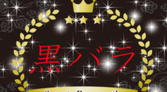 黒バラ