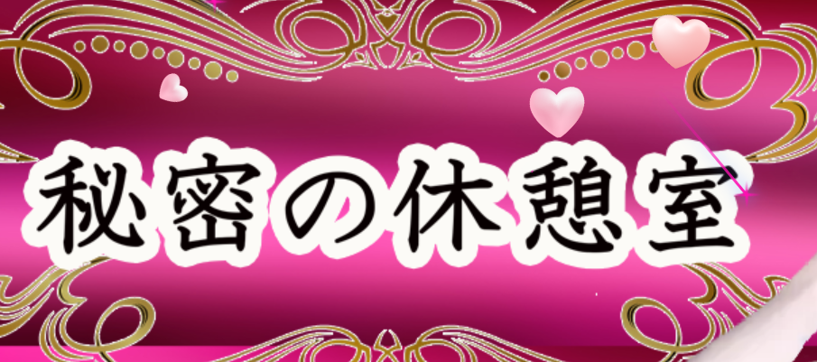 秘密の休憩室