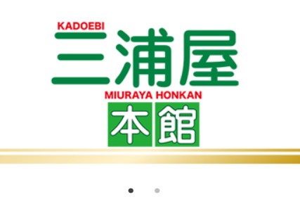 三浦屋別館