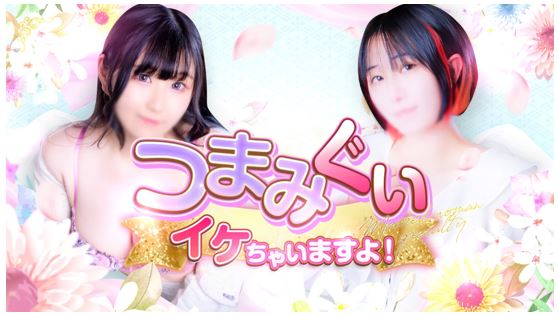つまみぐいイケちゃいますよ！
