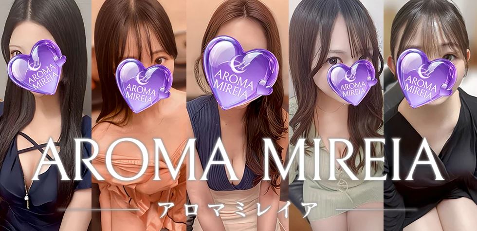 アロマミレイア