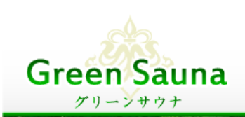 グリーンサウナ