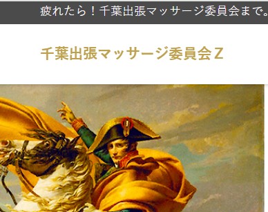 千葉出張マッサージ委員会Ｚ
