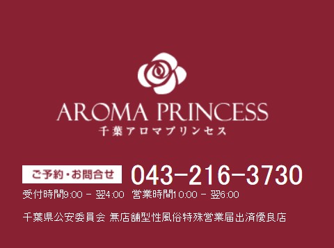 千葉アロマプリンセス
