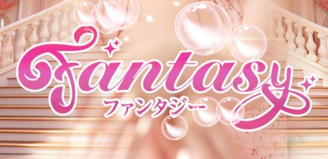 ファンタジー