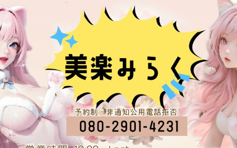 美楽