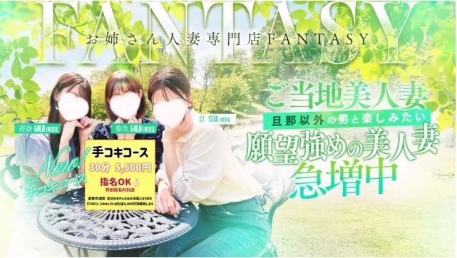 お姉さん人妻専門店FANTASY