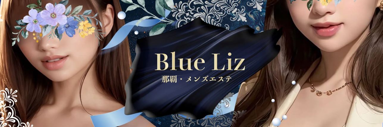 BlueLiz(ブルーリズ)