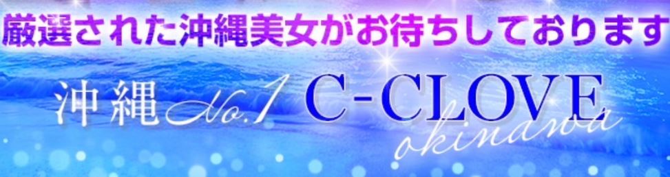 C-CLOVE(シークラブ)