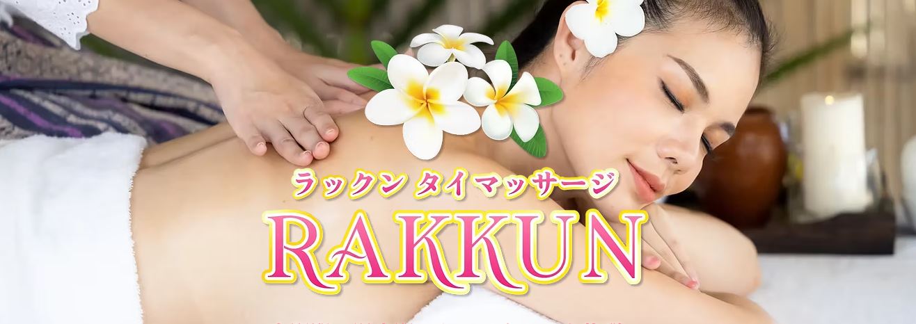 ラックン