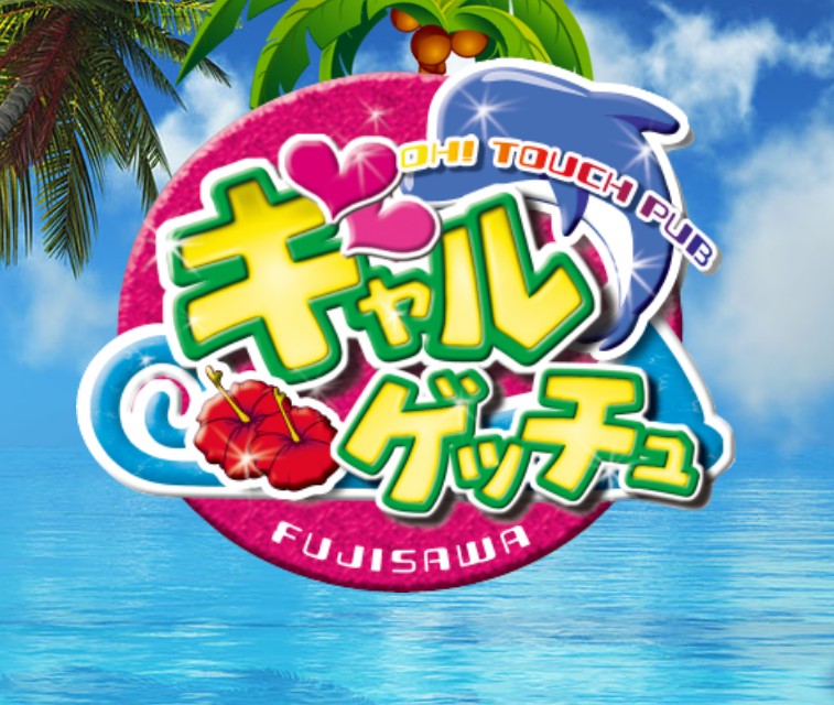 ギャルゲッチュ藤沢