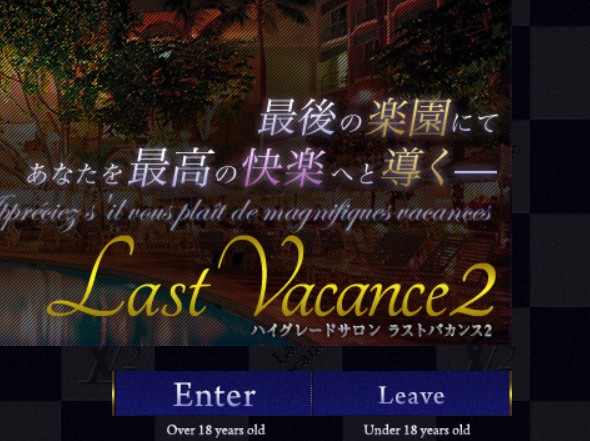 ラストバカンス2