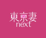 東京妻next(旧クラブアネモネ)