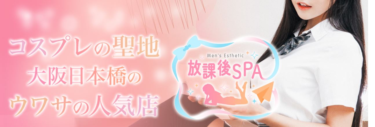 放課後SPA