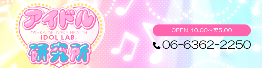 アイドル研究所