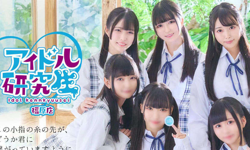 アイドル研究生