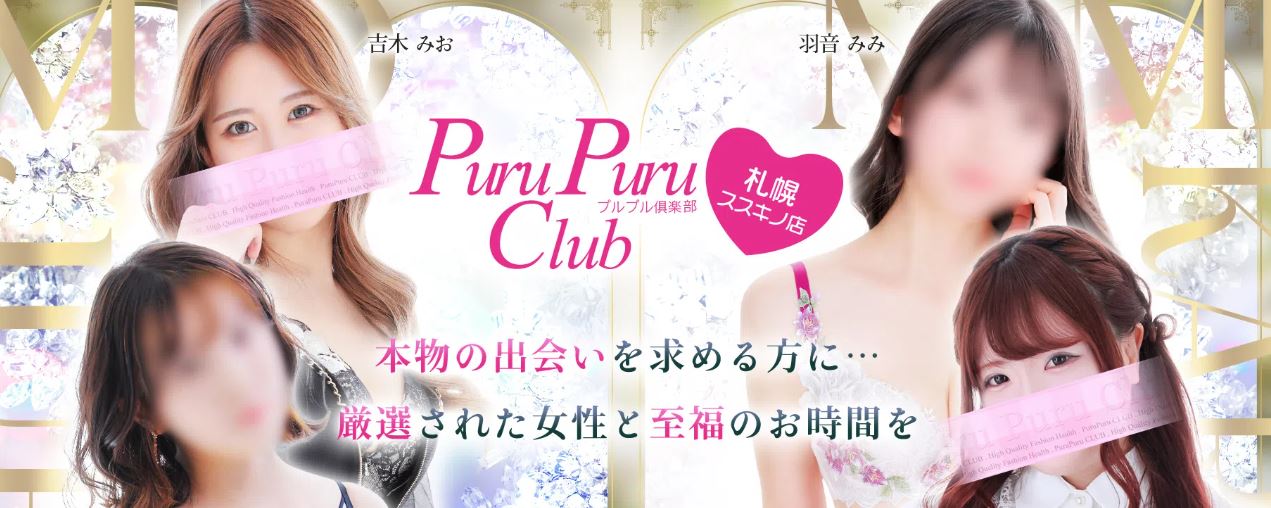 プルプル倶楽部 札幌すすきの店