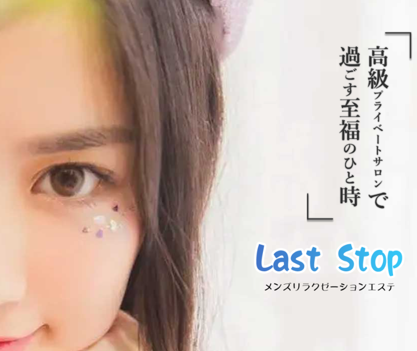 ラストストップ