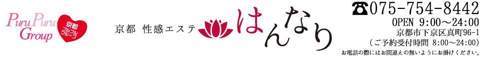 京都性感エステはんなり