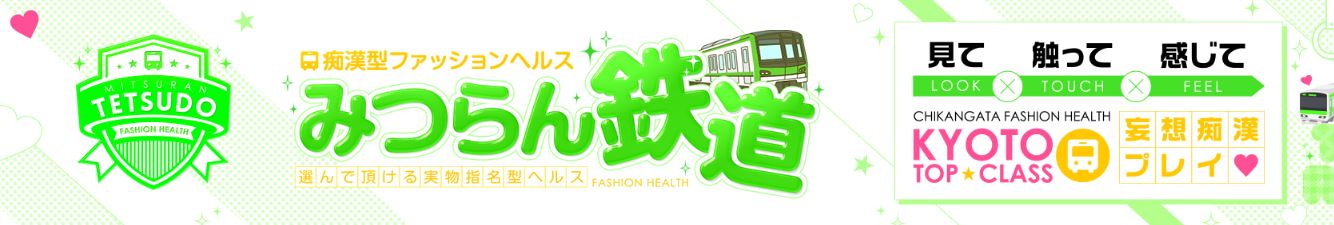 みつらん鉄道