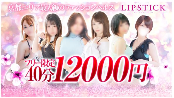 京都リップスティック