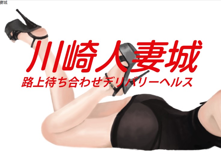 川崎人妻城