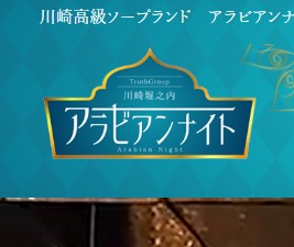 アラビアンナイト
