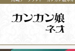 カンカン娘ネオ