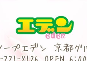 エデン