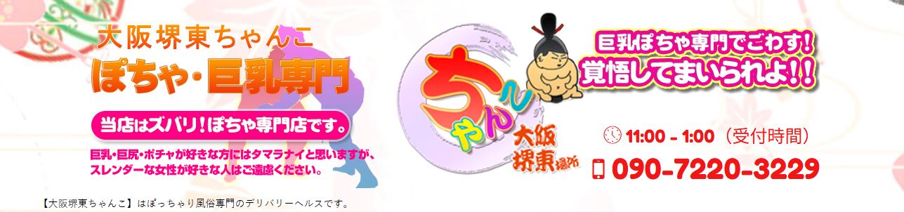 大阪堺東ちゃんこ