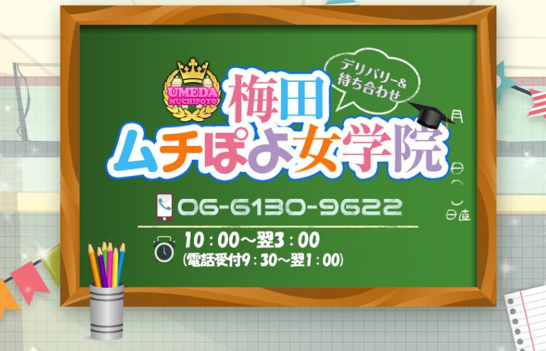 梅田ムチぽよ女学院