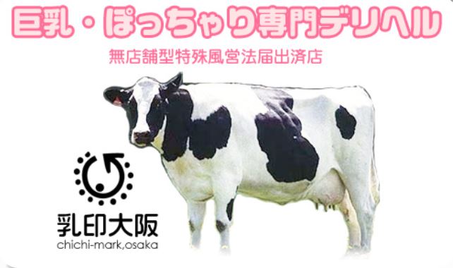 乳印大阪