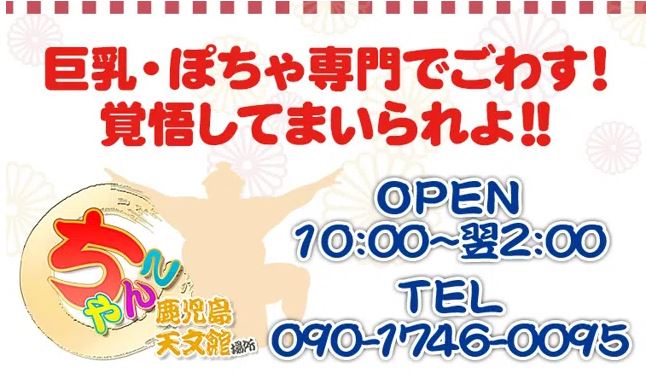 鹿児島ちゃんこ 天文館店