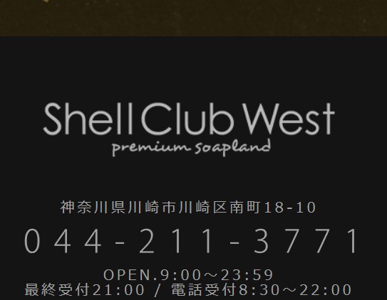 シェルクラブ・ウエスト