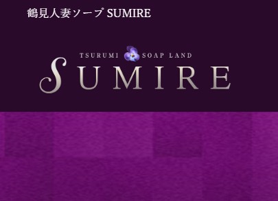 SUMIRE(スミレ)