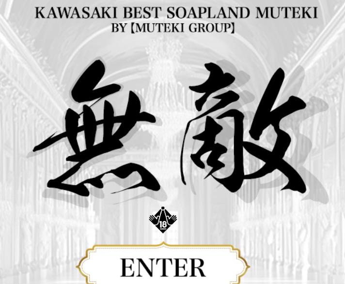 無敵