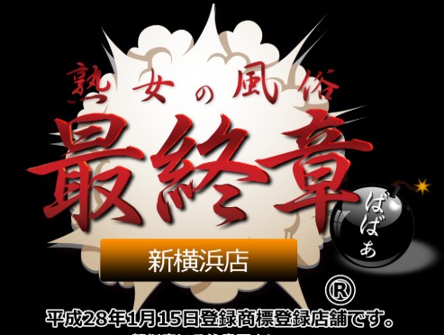 熟女の風俗最終章 新横浜店