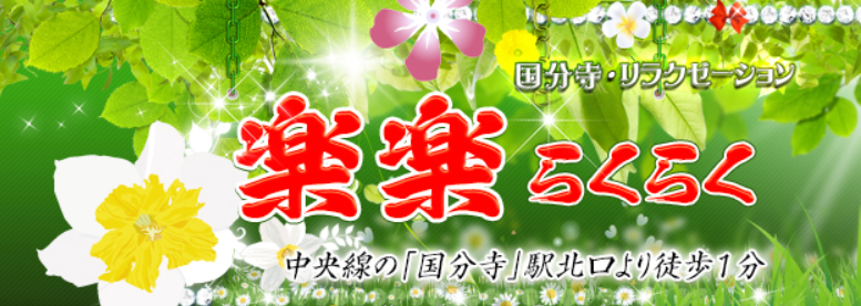 楽々