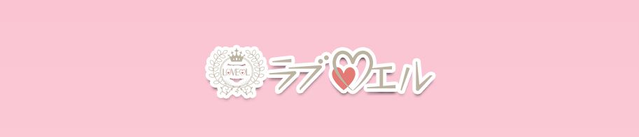 ラブ♡エル