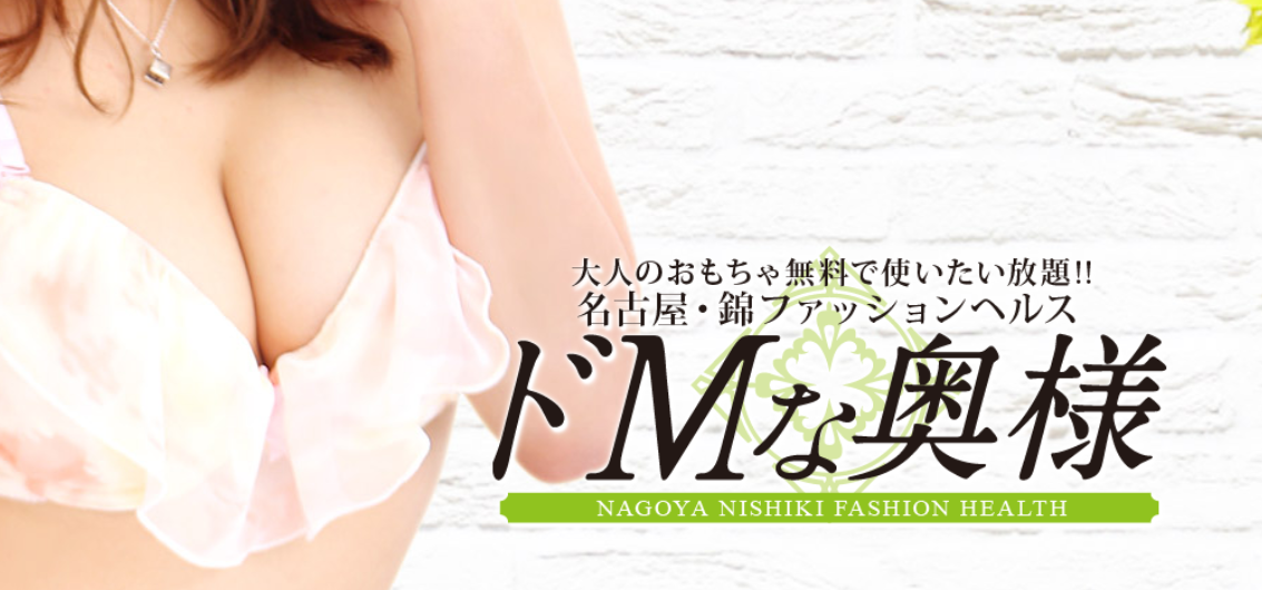 ドMな奥様