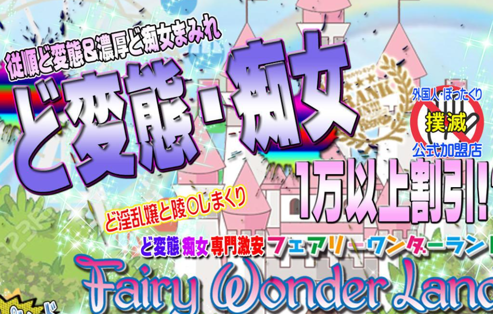 フェアリーワンダーランド