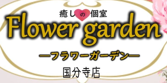 フラワーガーデン