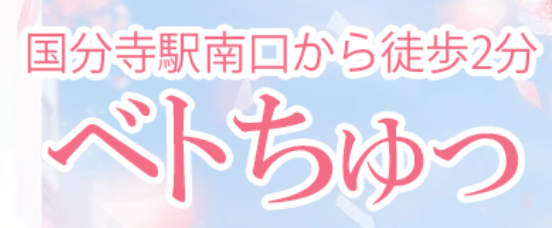 ベトちゅっ