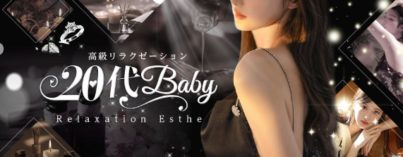 20代Baby