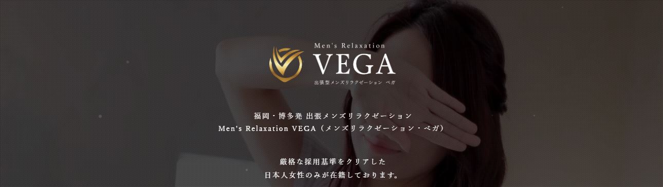 men's relaxation VEGA(メンズリラクゼーション・ベガ)